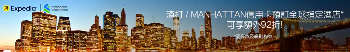 Expedia 渣打银行优惠:预订全球指定酒店可享额外折扣 Expedia 渣打银行优惠:预订全球指定酒店可享额外折扣