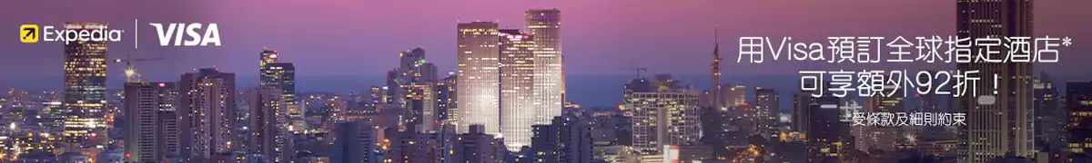 Expedia Visa 优惠码:Visa 持卡人预订全球指定酒店可享额外优惠