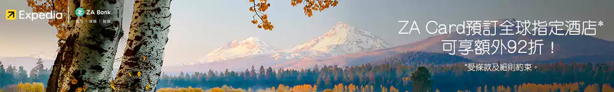 Expedia ZA Card优惠:预订全球指定酒店可享额外折扣 Expedia ZA Card优惠:预订全球指定酒店可享额外折扣