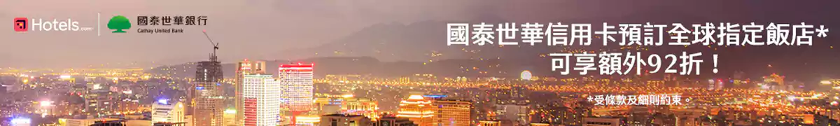 Hotels.com 国泰世华优惠码:预订全球酒店可享额外优惠 Hotels.com 国泰世华优惠码:预订全球酒店可享额外优惠