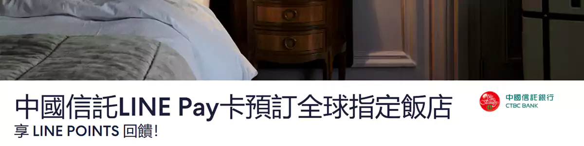 Hotels.com 中信LINE Pay优惠码:预订全球酒店即可享优惠