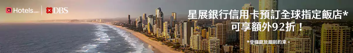 Hotels.com 星展银行优惠码：预订全球酒店可享额外优惠