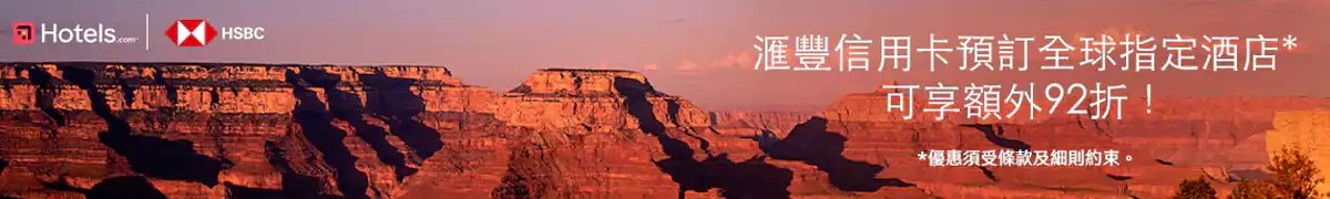 Hotels.com 汇丰银行优惠：预订全球酒店享额外折扣