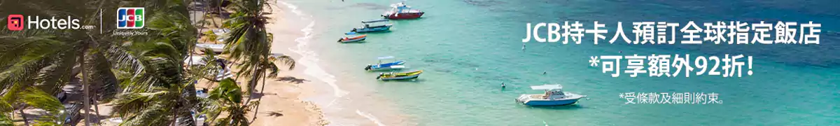 Hotels.com JCB 优惠码：预订全球酒店可享额外优惠