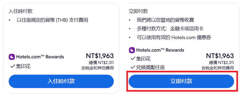 订房时，有些酒店会出现“立即付款”和“入住时付款”的选项