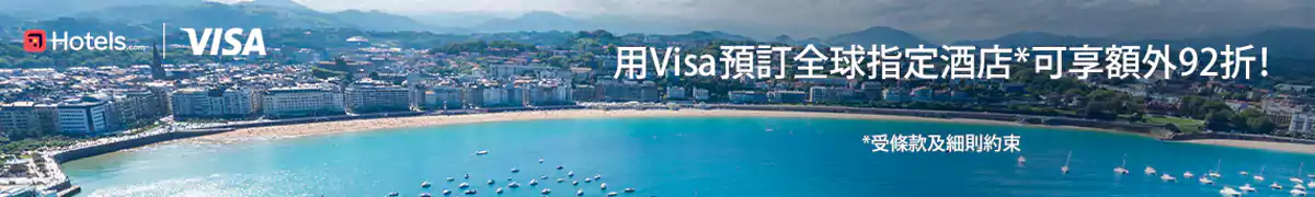 Hotels.com Visa 优惠码:预订酒店可享额外优惠 Hotels.com Visa 优惠码:预订酒店可享额外优惠