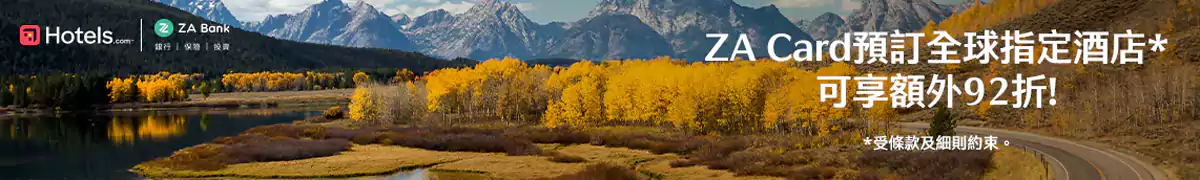 Hotels.com ZA Card 优惠:预订全球酒店可享额外优惠 Hotels.com ZA Card 优惠:预订全球酒店可享额外优惠