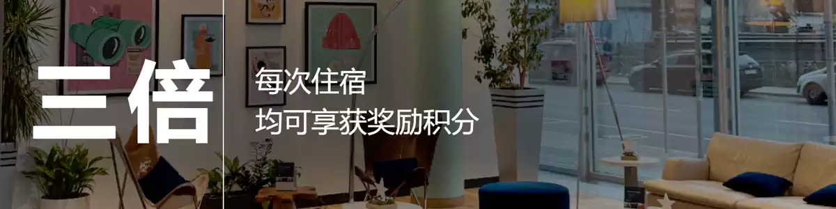 洲际IHG活动:三倍积分无限享,入住特定品牌酒店获得三倍积分 洲际IHG活动:三倍积分无限享,入住特定品牌酒店获得三倍积分
