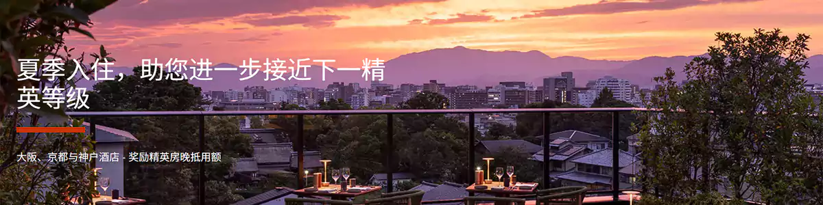 洲际IHG活动:入住大阪、京都、神户酒店获得双倍房晚 洲际IHG活动:入住大阪、京都、神户酒店获得双倍房晚