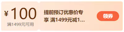 “这夏很划算”优惠券，1499-100元人民币