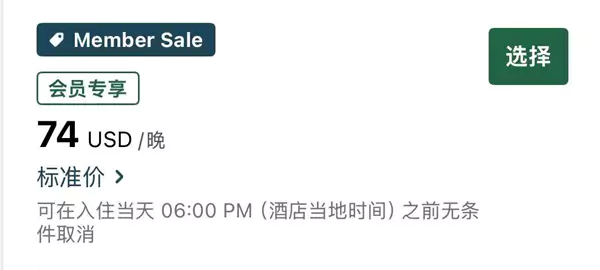 提供优惠的酒店均带有“Member Sale”的标签