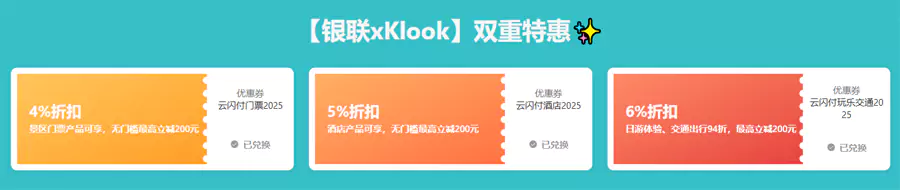Klook 银联优惠：全场满350减20优惠码