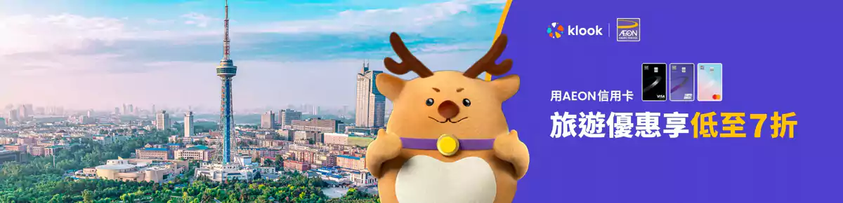 Klook AEON 信用卡优惠:持卡人专享旅游优惠低至7折 Klook AEON 信用卡优惠:持卡人专享旅游优惠低至7折