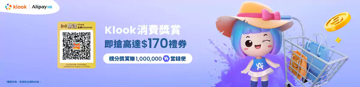 Klook AlipayHK 优惠