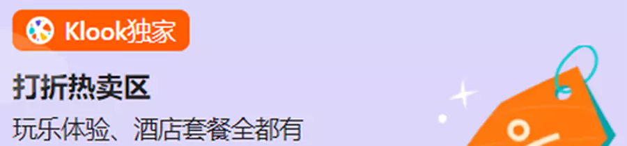 Klook独家折扣特卖区 Klook独家折扣特卖区