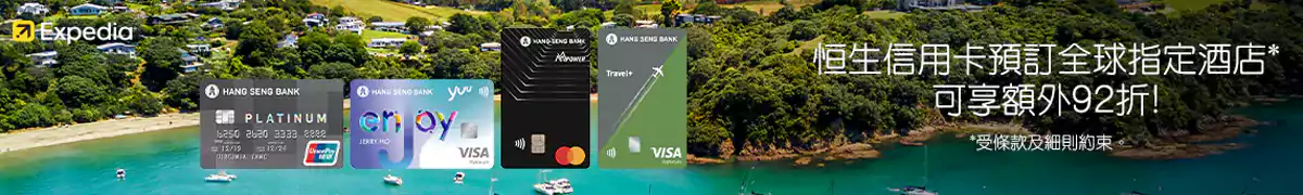 Expedia 恒生银行优惠:预订全球指定酒店可享额外折扣 Expedia 恒生银行优惠:预订全球指定酒店可享额外折扣