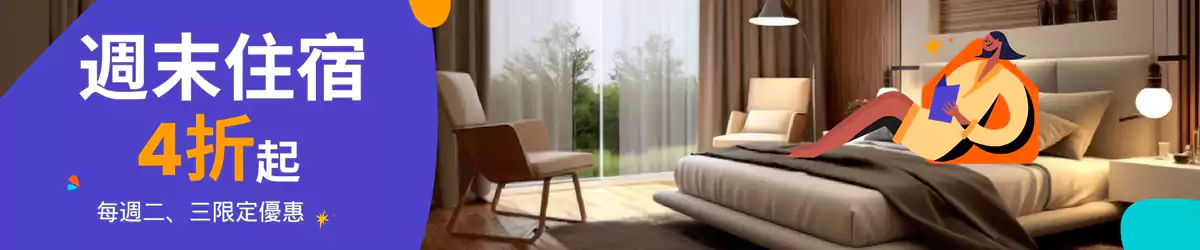 Klook 周末住宿优惠:每周二、三预订限定优惠4折起 Klook 周末住宿优惠:每周二、三预订限定优惠4折起
