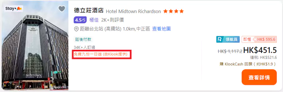 预订带有“免费九份一日游”的酒店，就可以享受此优惠。
