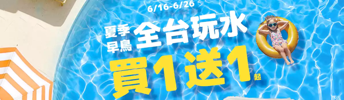 Klook活动：全台玩水买一送一，每周一三五抢优惠