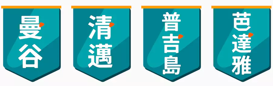 各地的热门行程