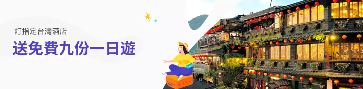 Klook 台湾酒店优惠：订指定酒店，送免费九份一日游