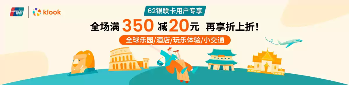 Klook 银联优惠：全场满350减20，再享折上折（2025/7/31前）