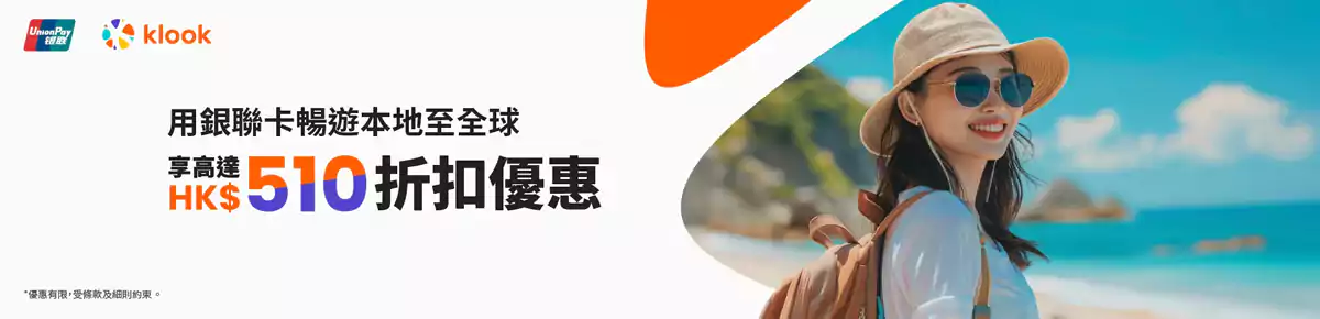 Klook 银联卡优惠码:港澳用户高达HK$160折扣优惠 Klook 银联卡优惠码:港澳用户高达HK$160折扣优惠