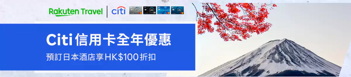 Rakuten Travel CITI 优惠：信用卡客户享 HK$100 日本酒店优惠