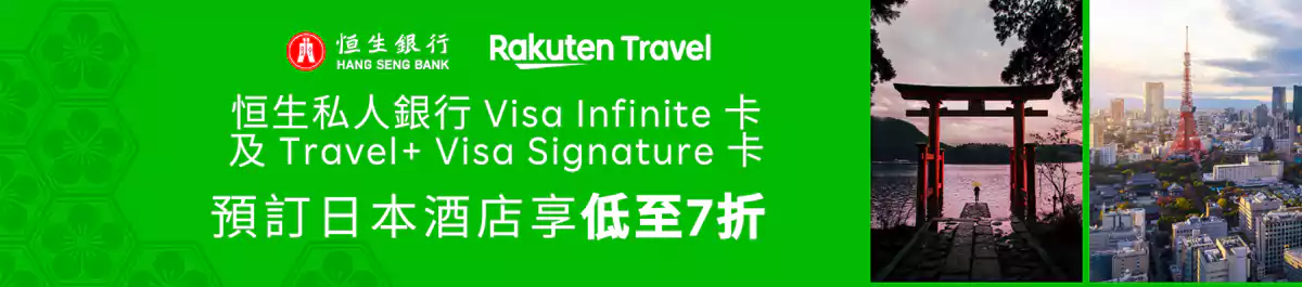 Rakuten Travel 恒生银行优惠：预订日本酒店享低至7折