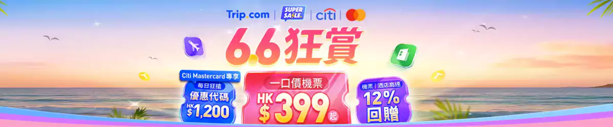 Trip.com Mega Sale:2025年 6.6 大促限时领取优惠码 Trip.com Mega Sale:2025年 6.6 大促限时领取优惠码