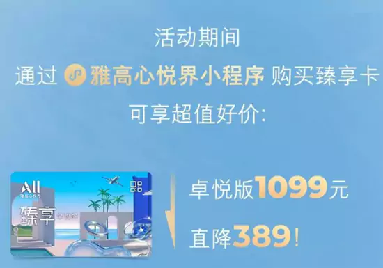雅高臻享卡卓悦版价格降到1099人民币,超悦版2288人民币 雅高臻享卡卓悦版价格降到1099人民币,超悦版2288人民币。