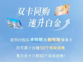 雅高臻享卡:双卡同购,速升白金 雅高臻享卡:双卡同购,速升白金