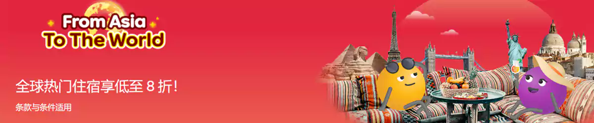 Agoda 优惠：“冲出亚洲，玩转世界”热门住宿低至8折