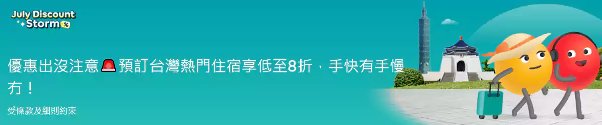 Agoda 优惠：预订台湾热门住宿低至8折