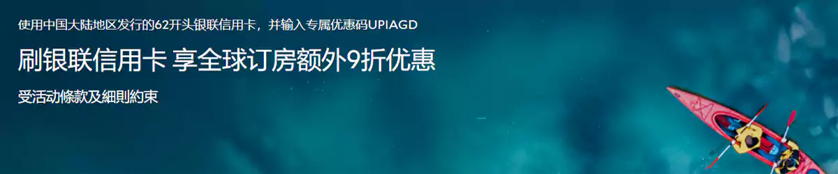 Agoda 银联优惠码:刷银联信用卡,享全球订房额外9折优惠 Agoda 银联优惠码:刷银联信用卡,享全球订房额外9折优惠