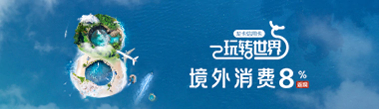 建设银行龙卡信用卡玩转世界，境外返现8%