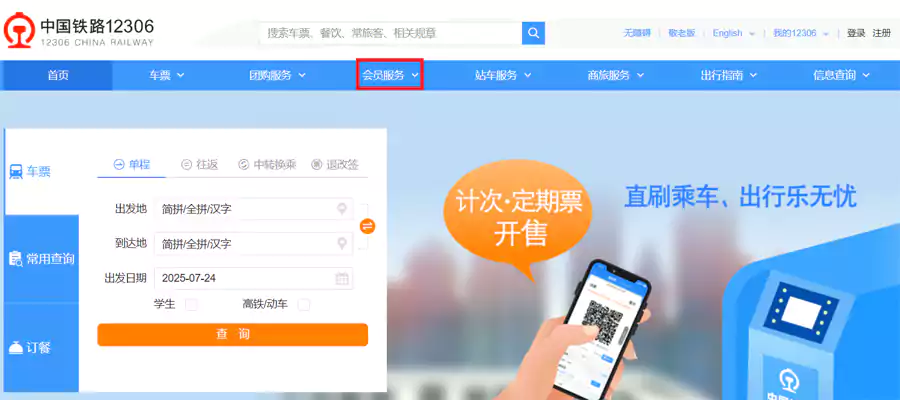 打开12306中文版，在“会员服务”这里就可以注册会员