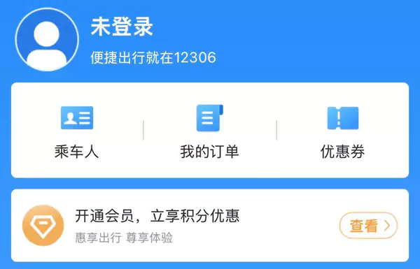 12306 APP，在“我的”栏目，有开通会员的提示