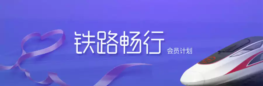 铁路畅行会员：中国高铁的常旅客计划，积分兑换免费车票