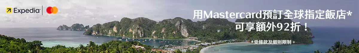 Expedia Mastercard 优惠码：指定页面预订可享额外优惠