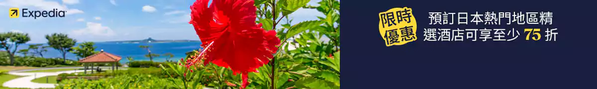 Expedia 优惠：预订日本酒店可享至少75折