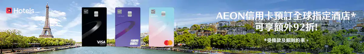 Hotels.com AEON 优惠码 Hotels.com AEON 优惠码