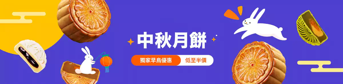 Klook 香港优惠：中秋月饼独家早鸟优惠低至半价