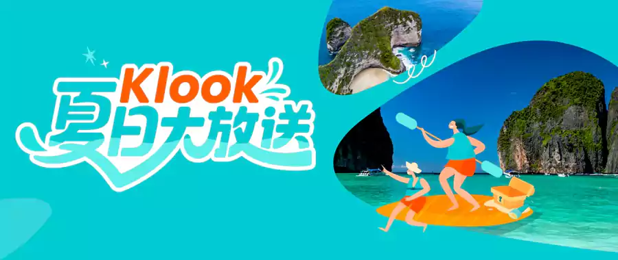 Klook优惠:夏日奇遇记,918元优惠码,精选快闪优惠 Klook优惠:夏日奇遇记,918元优惠码,精选快闪优惠