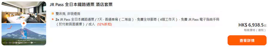 大部分酒店都会提供 Stay+ 套餐,包含 JR Pass 组合的优惠85折起。 大部分酒店都会提供 Stay+ 套餐,包含 JR Pass 组合的优惠85折起。