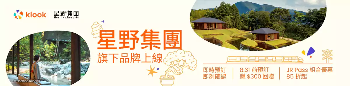 Klook 日本优惠:香港会员预订星野集团住宿可获得HK$300回赠 Klook 日本优惠:香港会员预订星野集团住宿可获得HK$300回赠