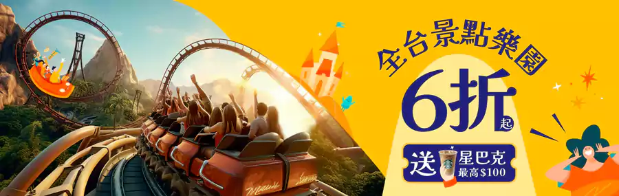 Klook 台湾优惠：疯玩乐园景点，全台游乐园优惠6折起