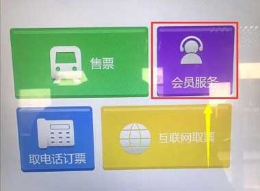 在高铁站自助取票机上，选择会员服务