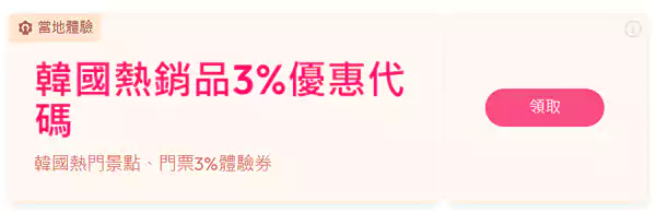 韩国热门景点、门票3%优惠代码