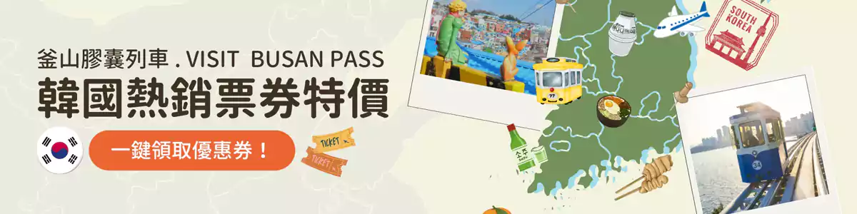 Trip.com韩国优惠：韩国热销票券特价汇总